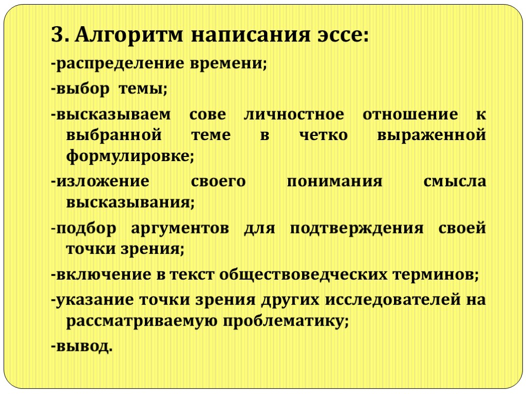 3. Алгоритм написания эссе: -распределение времени; -выбор темы; -высказываем сове личностное отношение к выбранной